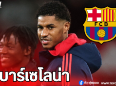 “แรชฟอร์ด” อดใจรอ บาร์เซโลน่า จนนาทีสุดท้ายของตลาดซื้อขาย