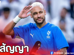 อัล ฮิลาล ประกาศยุติสัญญา “เนย์มาร์” อย่างเป็นทางการ