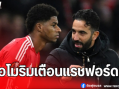 อโมริมเตือนแรชฟอร์ด! ต้องเปลี่ยนแปลงก่อนคืนทีมผี