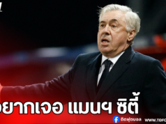 “อันเชรับ ไม่อยากเจอ แมนฯ ซิตี้ ในรอบเพลย์ออฟ UCL