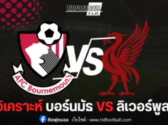 พรีวิวพรีเมียร์ลีก : บอร์นมัธ ปะทะ ลิเวอร์พูล