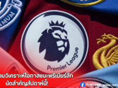 ซูเปอร์คอมวิเคราะห์โอกาสชนะพรีเมียร์ลีกนัดสำคัญสัปดาห์นี้!