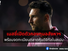 เมสซี่เปิดตัวกองทุนอสังหาฯ ตลาดหุ้นดิจิทัลในสเปน