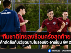 ทีมชาติไทยลงซ้อมครั้งสุดท้าย ก่อนศึกตัดสินกับเวียดนาม