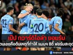 เป๊ป กวาร์ดิโอล่า ยอมรับ แมนฯ ซิตี้ ฟอร์มสะดุดเพราะตน