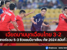 เวียดนามบุกเฉือนไทย 3-2 สกอร์รวม 5-3 ซิวแชมป์อาเซียน