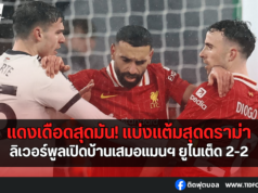 แดงเดือดสุดมัน! ลิเวอร์พูลเปิดบ้านเสมอแมนฯ ยูไนเต็ด