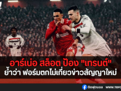 อาร์เน่อ สล็อต ป้อง “เทรนต์” ฟอร์มตกไม่เกี่ยวข่าวสัญญาใหม่