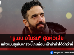 “อโมริม” สุดหัวเสีย ชี้เกมก่อนหน้าน่าทำได้ดีกว่านี้