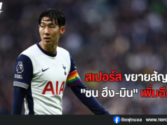 สเปอร์ส ขยายสัญญา “ซน ฮึง-มิน” เพิ่มอีก 1 ปี