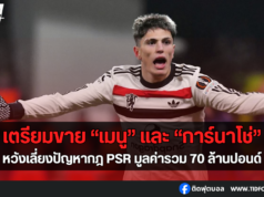 แมนฯ ยูไนเต็ด เตรียมขาย “เมนู” และ “การ์นาโช่”