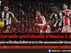 นิวคาสเซิ่ล บุกคว้าชัยเหนือ อาร์เซน่อล 2-0 ตุนความได้เปรียบ