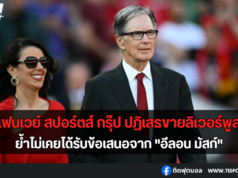 เฟนเวย์ สปอร์ตส์ กรุ๊ป ปฏิเสธขายลิเวอร์พูล