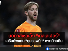 นิวคาสเซิ่ลเล็ง “เคลเลเฮอร์” เสริมทัพแทน “ดูบราฟก้า”