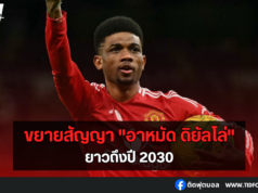 แมนฯ ยูไนเต็ด ขยายสัญญา “อาหมัด ดิยัลโล่” ยาวถึงปี 2030