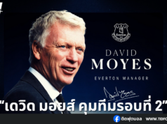เอฟเวอร์ตัน ดึง “เดวิด มอยส์” กลับมาคุมทีมรอบสอง