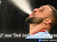“เป๊ป” เผย “ไคล์ วอล์คเกอร์” ร้องขอย้ายทีมหน้าหนาวนี้