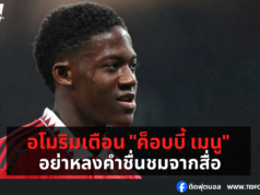 อโมริมเตือน “ค็อบบี้ เมนู” อย่าหลงคำชื่นชมจากสื่อ