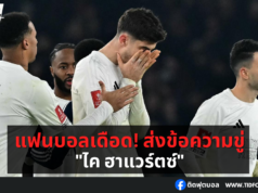 แฟนบอลเดือด! ส่งข้อความขู่ภรรยา “ไค ฮาแวร์ตซ์”