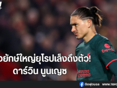 สองยักษ์ใหญ่ยุโรปเล็งดึงตัว “ดาร์วิน นูนเญซ”