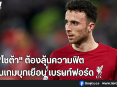 สล็อตเผย “โชต้า” ต้องลุ้นความฟิตก่อนเกมเบรนท์ฟอร์ด