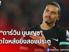 “นูนเญซ” เปิดใจหลังยิงสองประตูช่วยลิเวอร์คว้าชัย