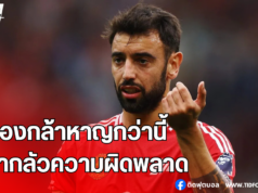 บรูโน่รับทีม”ต้องกล้าหาญกว่านี้ อย่ากลัวความผิดพลาด”