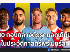 10 กองกลางตัวรุกยอดเยี่ยมในประวัติศาสตร์พรีเมียร์ลีก