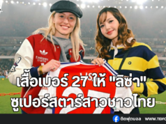 อาร์เซน่อลโพสต์ภาพมอบเสื้อเบอร์ 27 ให้ “ลิซ่า”