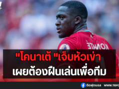 “โคนาเต้” เปิดใจถึงอาการเจ็บหัวเข่า เผยต้องฝืนเล่นเพื่อทีม