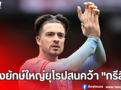 สองยักษ์ใหญ่ยุโรปสนคว้า “กรีลิช” เสริมทีม หลังหลุดสำรอง