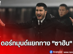 ดอร์ทมุนด์แยกทาง “ซาฮิน” หลังฟอร์มดิ่ง พ่าย 4 เกมติด