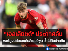 “เอลเลียตต์” ประกาศลั่น ขอพิสูจน์ตัวเองกับลิเวอร์พูล