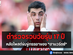 ตำรวจรวบวัยรุ่น 17 ปี หลังโพสต์ข่มขู่ภรรยาของ “ฮาแวร์ตซ์”