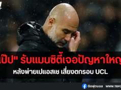 “เป๊ป” รับแมนซิตี้เจอปัญหาใหญ่หลังพ่ายเปแอสเช