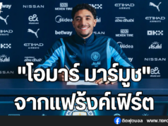 แมนเชสเตอร์ ซิตี้ เซ็นสัญญาคว้า “โอมาร์ มาร์มูช”