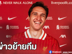 “เคียซ่า” ปัดข่าวย้ายทีม ยันขอพิสูจน์ตัวเองกับลิเวอร์พูล