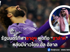 รัฐมนตรีกีฬาซาอุฯ พูดถึง “ซาล่าห์” หลังมีข่าวโยง อัล ฮิลาล