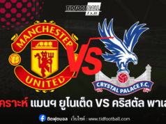 พรีวิวพรีเมียร์ลีก : แมนฯ ยูไนเต็ด เปิดรังดวล คริสตัล พาเลซ