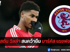 แอสตัน วิลล่า สนคว้ายืม มาร์คัส แรชฟอร์ด