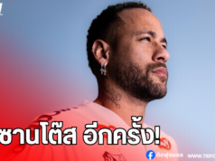 เนย์มาร์ น้ำตาคลอ เปิดตัวซบ ซานโต๊ส อีกครั้ง