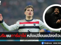 อโมริมชมการ์นาโช่ เปลี่ยนแปลงตัวเองนับตั้งแต่ถูกดร็อป