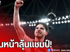 “ไรซ์” ประกาศลั่น! พร้อมเดินหน้ากดดันลิเวอร์พูล