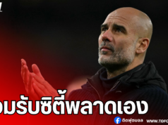 “เป๊ป” ยอมรับแมนฯ ซิตี้พลาดเองช่วงท้ายเกม