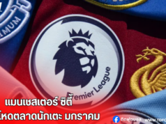 แมนซิ ทุ่มงบกว่า 180 ล้านปอนด์ เสริมทัพในตลาดนักเตะ มกราคม