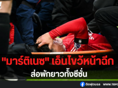 “มาร์ติเนซ” เอ็นไขว้หน้าฉีก ส่อพักยาวทั้งซีซั่น