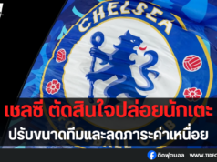 เชลซีโละ 3 แข้งคืนเดดไลน์ตลาดหน้าหนาว
