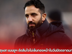 เปิดเหตุผล! แมนยูฯ ตัดสินใจไม่เซ็นกองหน้าในวันปิดตลาดมกราคม