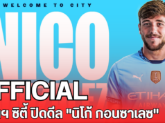 OFFICIAL! แมนฯ ซิตี้ ปิดดีล “นิโก้ กอนซาเลซ”