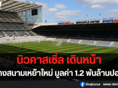 นิวคาสเซิ่ล เดินหน้าวางแผนสร้างสนามเหย้าใหม่